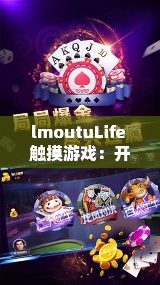 lmoutuLife 触摸游戏：开启全新趣味互动体验