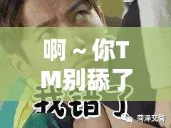 啊～你TM别舔了安全：请立刻停止这种危险行为