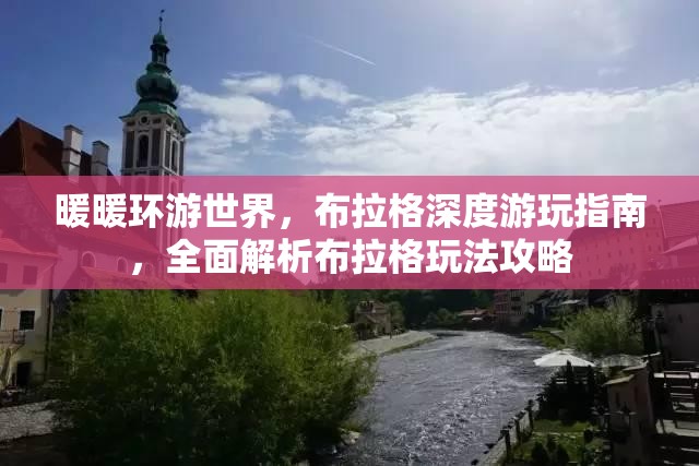 暖暖环游世界，布拉格深度游玩指南，全面解析布拉格玩法攻略