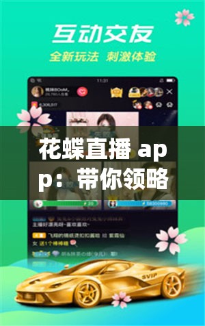 花蝶直播 app：带你领略精彩直播世界的无限魅力