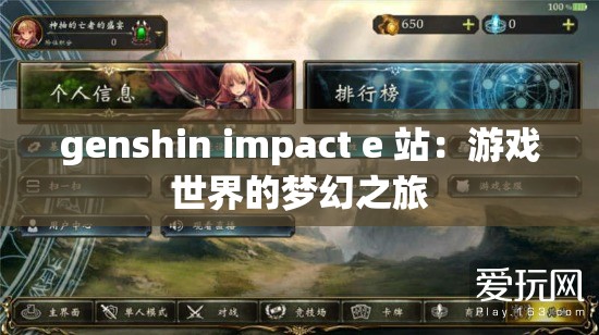 genshin impact e 站：游戏世界的梦幻之旅