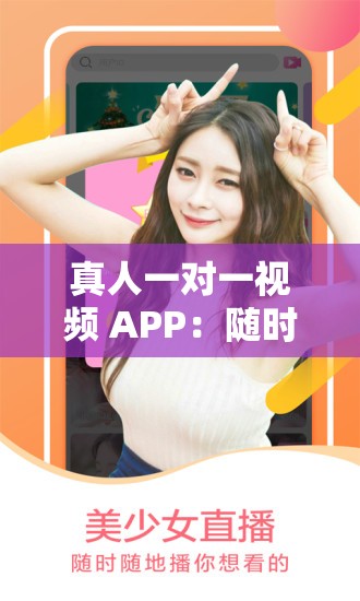 真人一对一视频 APP：随时随地，畅享私密互动