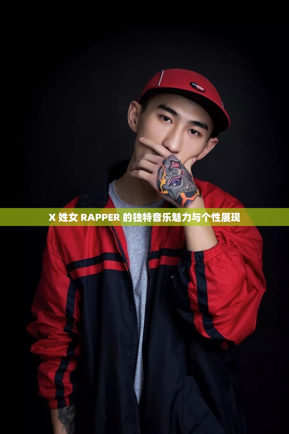 X 姓女 RAPPER 的独特音乐魅力与个性展现