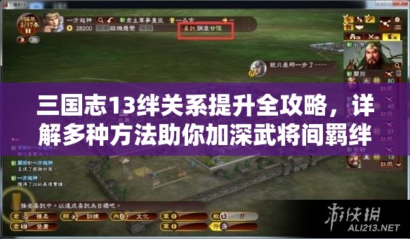 三国志13绊关系提升全攻略，详解多种方法助你加深武将间羁绊