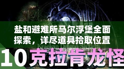 盐和避难所马尔浮堡全面探索，详尽道具拾取位置与攻略指南