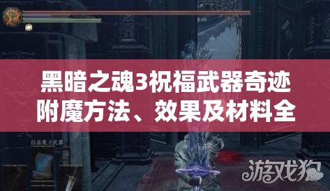 黑暗之魂3祝福武器奇迹附魔方法、效果及材料全攻略