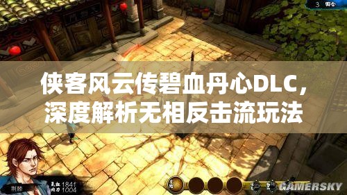 侠客风云传碧血丹心DLC，深度解析无相反击流玩法策略与思路