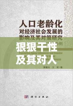 狠狠干性及其对人们生活与社会发展的重要影响