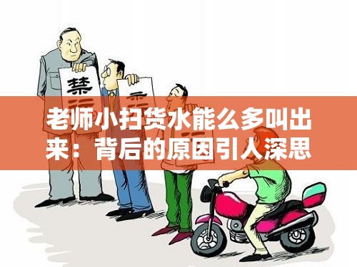 老师小扫货水能么多叫出来：背后的原因引人深思