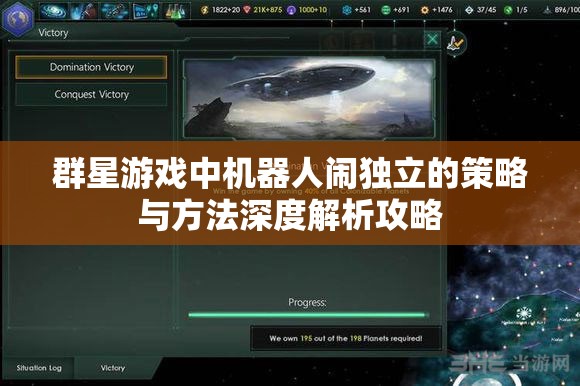 群星游戏中机器人闹独立的策略与方法深度解析攻略