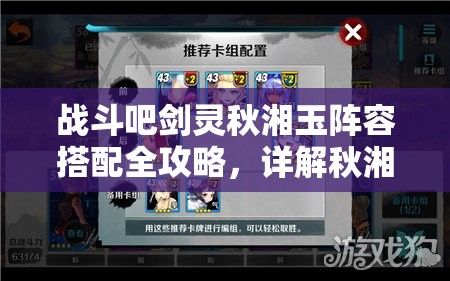 战斗吧剑灵秋湘玉阵容搭配全攻略，详解秋湘玉技能特点与最佳阵容组合