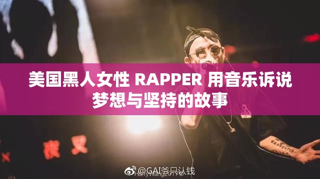 美国黑人女性 RAPPER 用音乐诉说梦想与坚持的故事