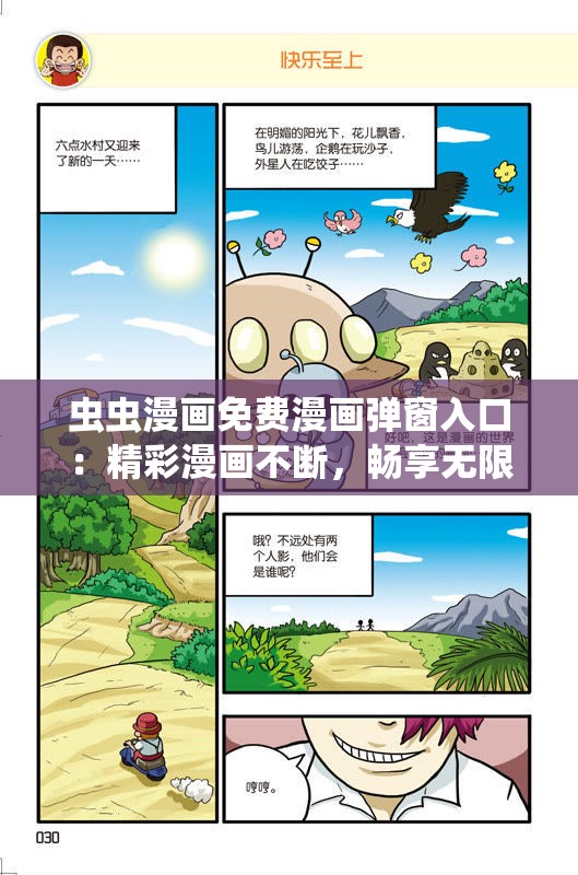 虫虫漫画免费漫画弹窗入口：精彩漫画不断，畅享无限乐趣