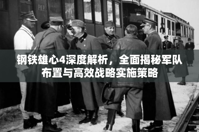 钢铁雄心4深度解析，全面揭秘军队布置与高效战略实施策略