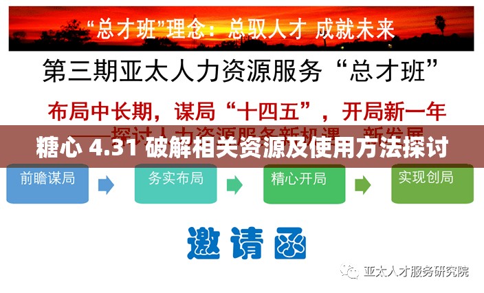糖心 4.31 破解相关资源及使用方法探讨