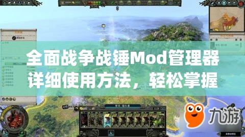 全面战争战锤Mod管理器详细使用方法，轻松掌握ModManager操作技巧