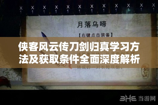 侠客风云传刀剑归真学习方法及获取条件全面深度解析