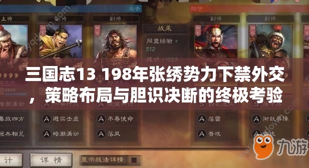 三国志13 198年张绣势力下禁外交，策略布局与胆识决断的终极考验