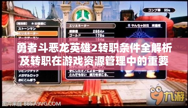 勇者斗恶龙英雄2转职条件全解析及转职在游戏资源管理中的重要性