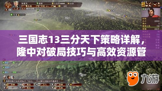 三国志13三分天下策略详解，隆中对破局技巧与高效资源管理指南