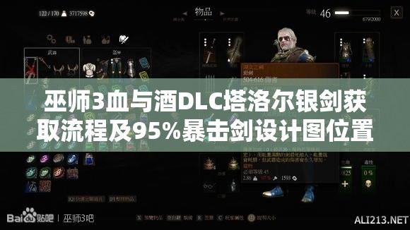 巫师3血与酒DLC塔洛尔银剑获取流程及95%暴击剑设计图位置详解