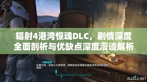 辐射4港湾惊魂DLC，剧情深度全面剖析与优缺点深度漫谈解析