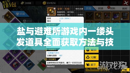 盐与避难所游戏内一缕头发道具全面获取方法与技巧攻略