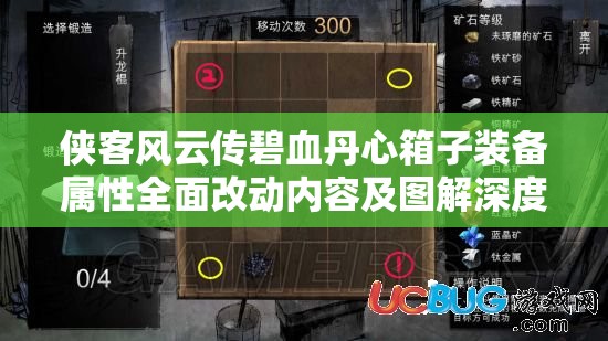 侠客风云传碧血丹心箱子装备属性全面改动内容及图解深度全解析