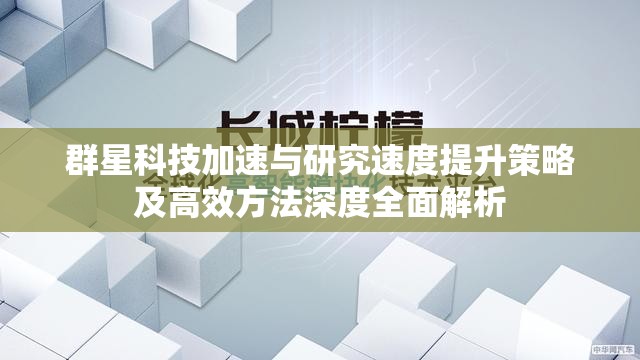 群星科技加速与研究速度提升策略及高效方法深度全面解析