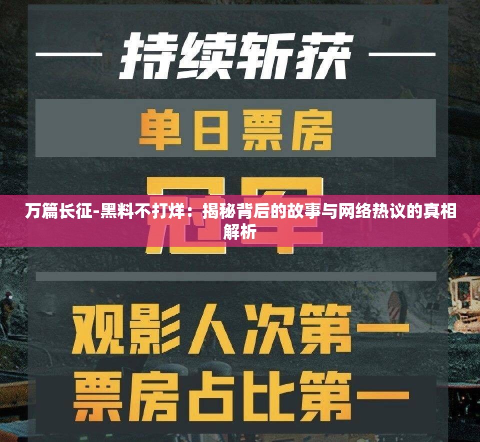 万篇长征-黑料不打烊：揭秘背后的故事与网络热议的真相解析