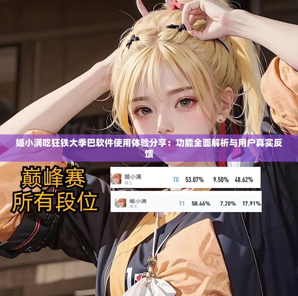 姬小满吃狂铁大季巴软件使用体验分享：功能全面解析与用户真实反馈