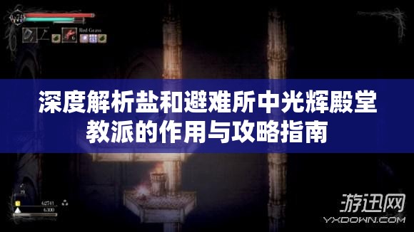 深度解析盐和避难所中光辉殿堂教派的作用与攻略指南