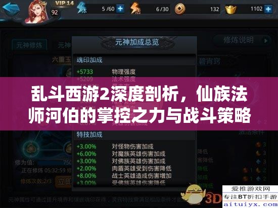 乱斗西游2深度剖析，仙族法师河伯的掌控之力与战斗策略