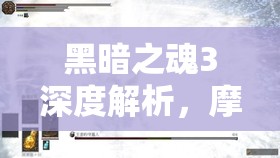 黑暗之魂3深度解析，摩恩大锤的强化路径与实战应用全攻略