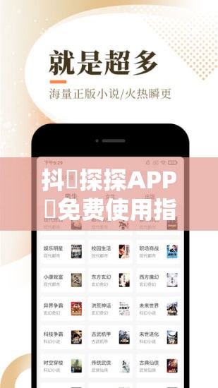 抖抈探探APP汅免费使用指南：如何轻松获取完整功能并享受无限制体验？