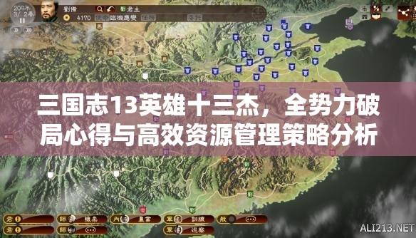 三国志13英雄十三杰，全势力破局心得与高效资源管理策略分析