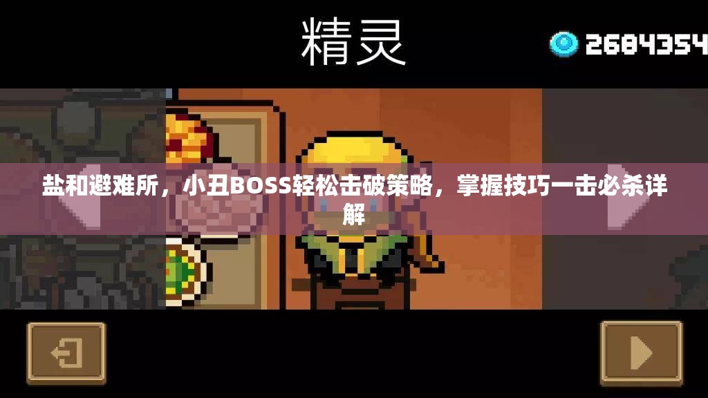 盐和避难所，小丑BOSS轻松击破策略，掌握技巧一击必杀详解