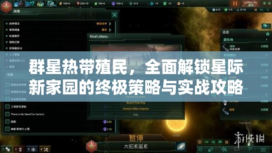 群星热带殖民，全面解锁星际新家园的终极策略与实战攻略