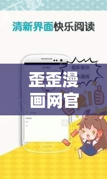 歪歪漫画网官网在线观看：海量高清漫画免费畅读，随时随地享受阅读乐趣