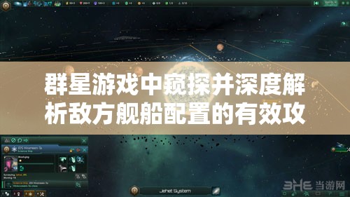 群星游戏中窥探并深度解析敌方舰船配置的有效攻略