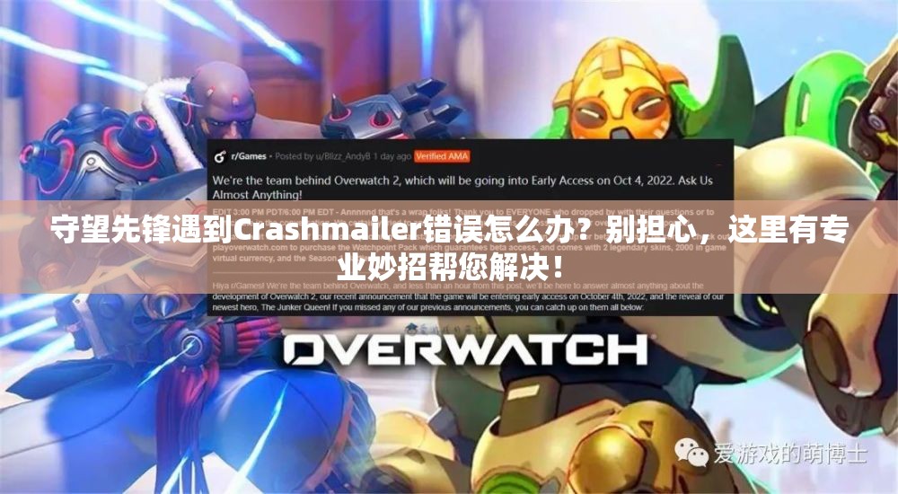 守望先锋遇到Crashmailer错误怎么办？别担心，这里有专业妙招帮您解决！