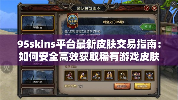 95skins平台最新皮肤交易指南：如何安全高效获取稀有游戏皮肤？