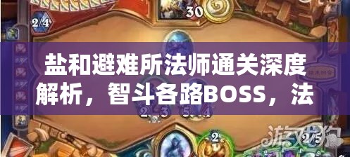 盐和避难所法师通关深度解析，智斗各路BOSS，法术技巧翩跹起舞