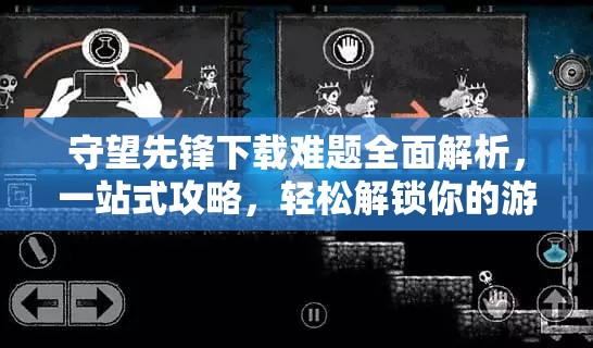 守望先锋下载难题全面解析，一站式攻略，轻松解锁你的游戏冒险之旅