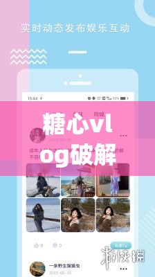 糖心vlog破解版v3.3.0最新下载与使用教程，全面解析功能与安全指南