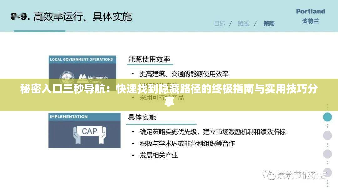 秘密入口三秒导航：快速找到隐藏路径的终极指南与实用技巧分享