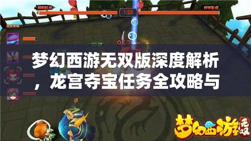 梦幻西游无双版深度解析，龙宫夺宝任务全攻略与技巧分享