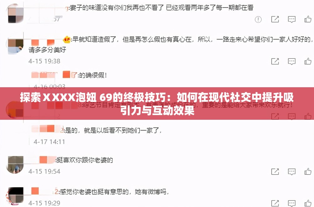 探索ⅩXXX泡妞 69的终极技巧：如何在现代社交中提升吸引力与互动效果