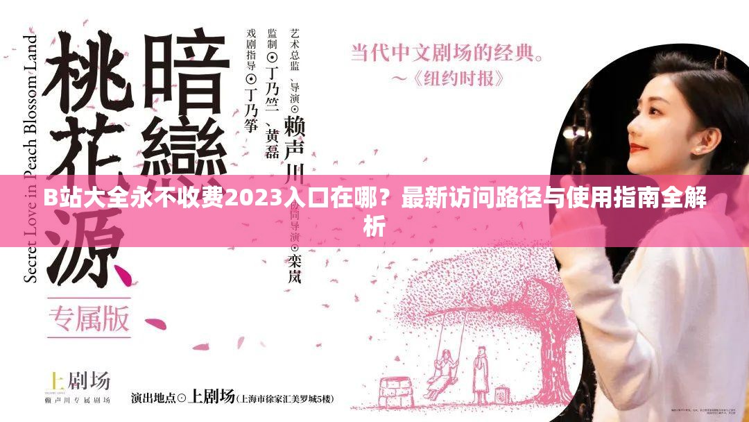 B站大全永不收费2023入口在哪？最新访问路径与使用指南全解析