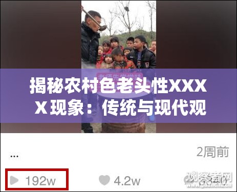 揭秘农村色老头性XXXⅩ现象：传统与现代观念碰撞下的社会问题探讨